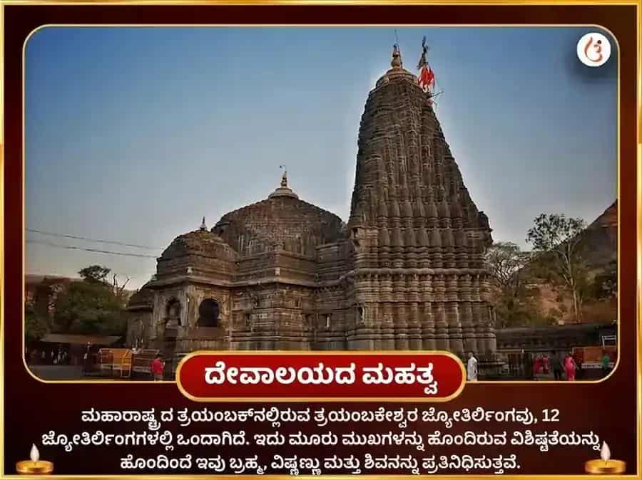 ತ್ರ್ಯಂಬಕೇಶ್ವರ ಜ್ಯೋತಿರ್ಲಿಂಗ ತೀರ್ಥ ಕ್ಷೇತ್ರ ವಿಶೇಷ ರುದ್ರ ಅಭಿಷೇಕ ಪೂಜೆ puja gallery 4
