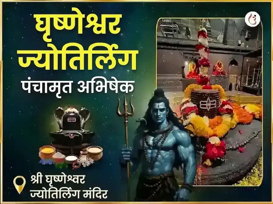 घृष्णेश्वर ज्योतिर्लिंग पंचामृत अभिषेक महा पूजा puja image 1