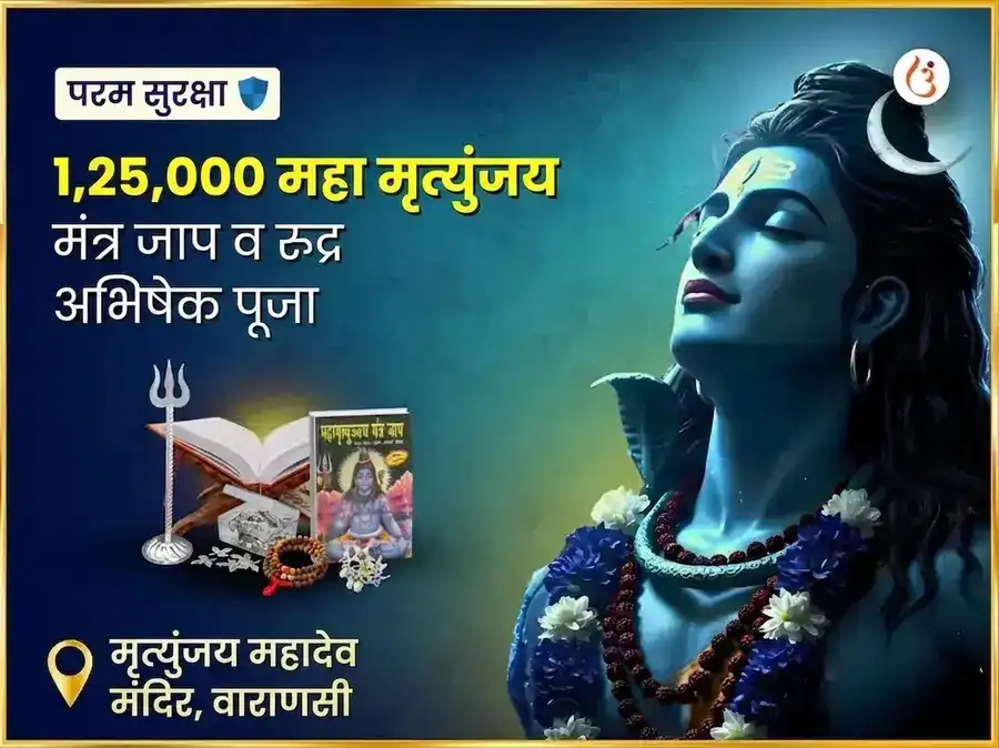 मृत्युंजय महादेव मंदिर विशेष 1,25,000 महा मृत्युंजय जाप आणि रुद्र अभिषेक पूजा puja image 1