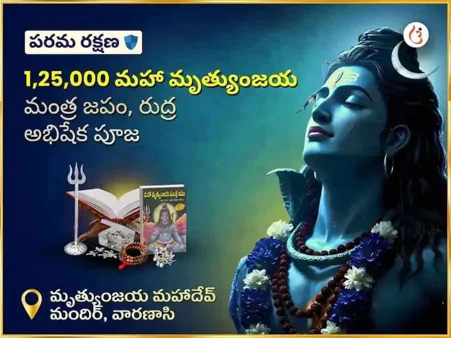 మృత్యుంజయ మహాదేవ్ మందిర్ విశేష్ 1,25,000 మహా మృత్యుంజయ జాప్ & రుద్ర అభిషేక్ పూజ puja image 1