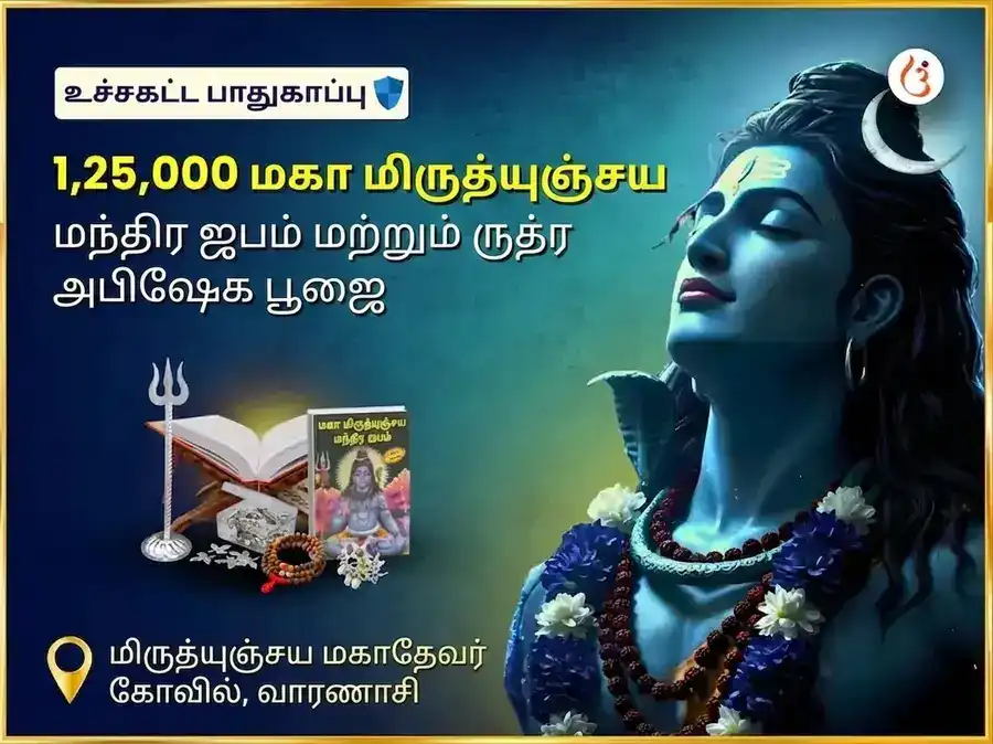 மிருத்யுஞ்சய் மஹாதேவ் மந்திர் விசேஷ 1,25,000 மஹா மிருத்யுஞ்சய் ஜபம் மற்றும் ருத்ர அபிஷேக பூஜை puja image 1