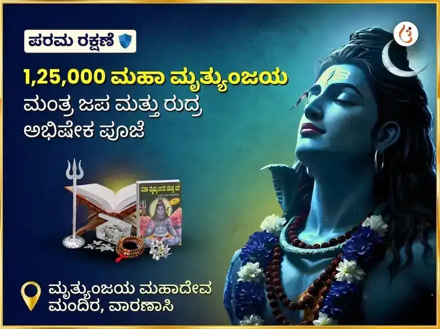 ಮೃತ್ಯುಂಜಯ ಮಹಾದೇವ ಮಂದಿರ ವಿಶೇಷ 1,25,000 ಮಹಾ ಮೃತ್ಯುಂಜಯ ಜಪ ಮತ್ತು ರುದ್ರ ಅಭಿಷೇಕ ಪೂಜೆ puja image 1