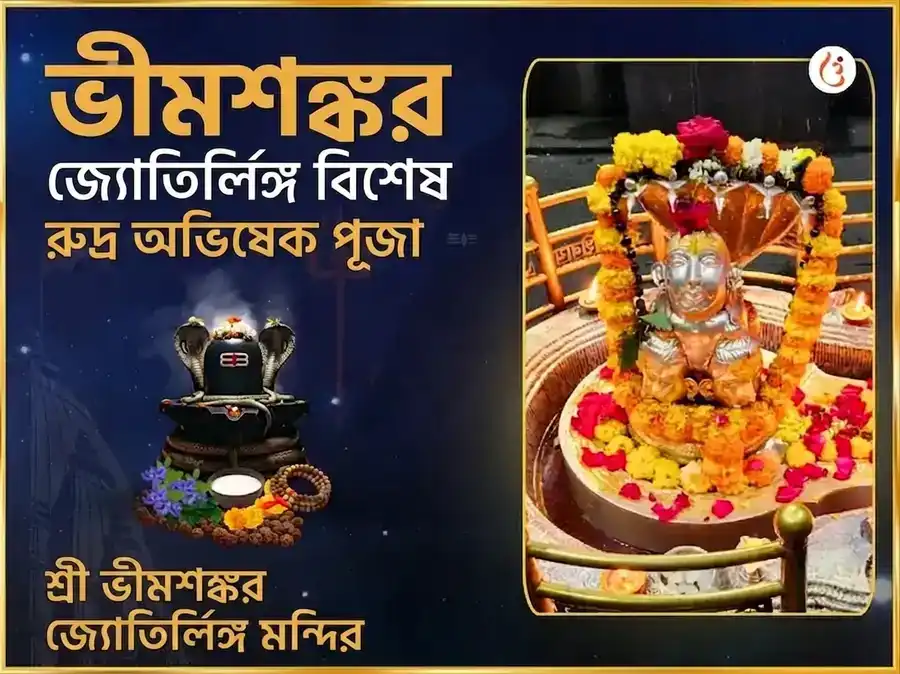 ভীমশঙ্কর জ্যোতির্লিঙ্গ বিশেষ রুদ্র অভিষেক মহাপূজা puja image 1
