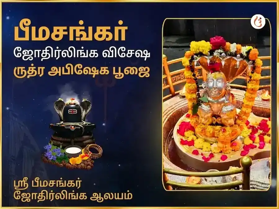 பீமாசங்கர் ஜோதிர்லிங்க விசேஷ ருத்ர அபிஷேக மகா பூஜை puja image 1