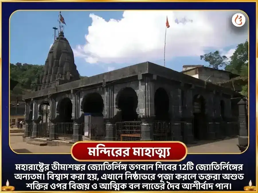 ভীমশঙ্কর জ্যোতির্লিঙ্গ বিশেষ রুদ্র অভিষেক মহাপূজা puja gallery 9