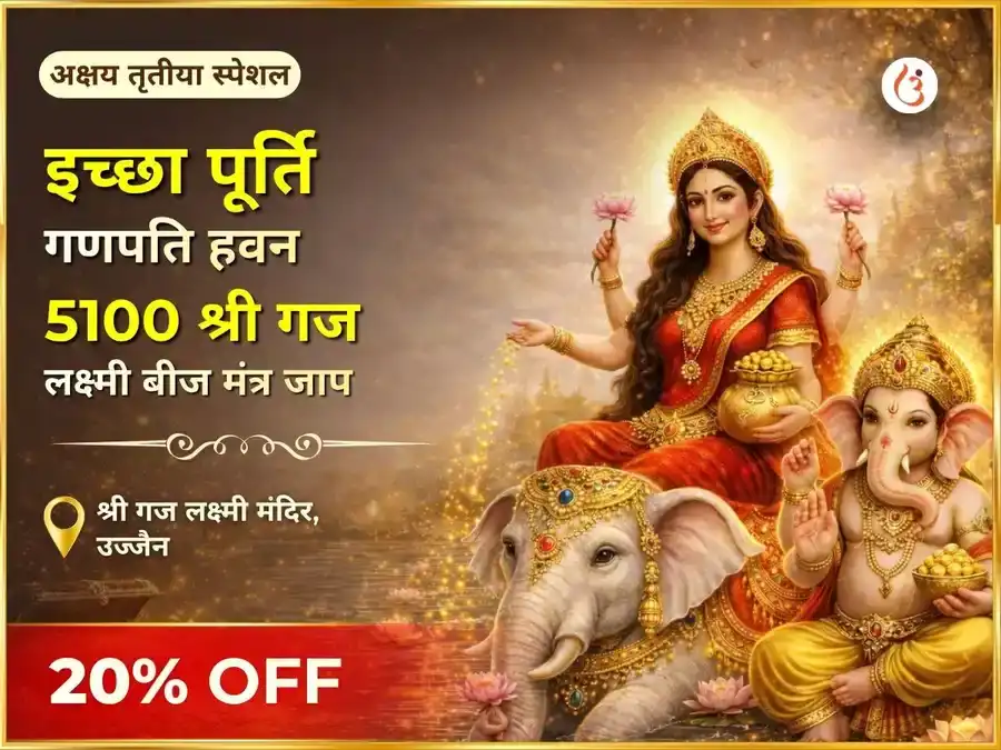 अक्षय तृतीया विशेष: इच्छा पूर्ति गणपति हवन एवं 5100 श्री गज लक्ष्मी बीज मंत्र जाप puja image 1