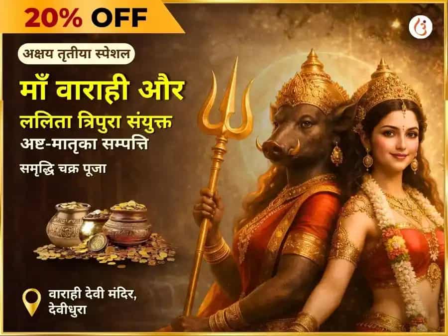 अक्षय तृतीया विशेष: मां वाराही ललिता त्रिपुर सुंदरी अष्ट-मातृका संपत्ति समृद्धि चक्र पूजा puja image 1