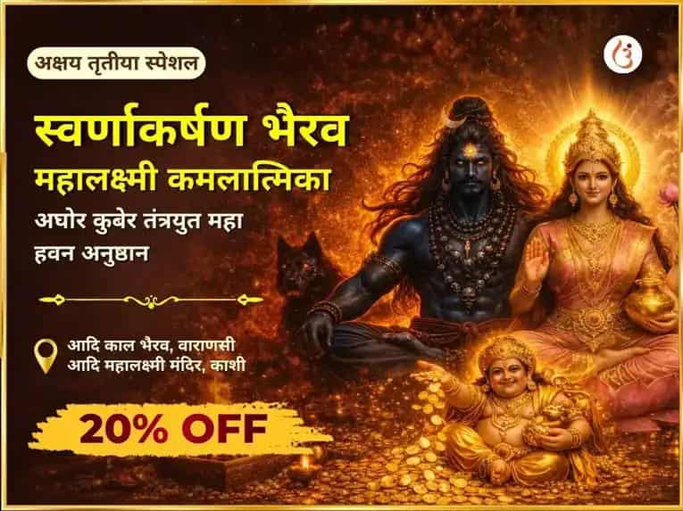 अक्षय तृतीया विशेष: स्वर्णाकर्षण भैरव, महालक्ष्मी कमलात्मिका अघोर कुबेर महा धन समृद्धि हवन अनुष्ठान puja image 1