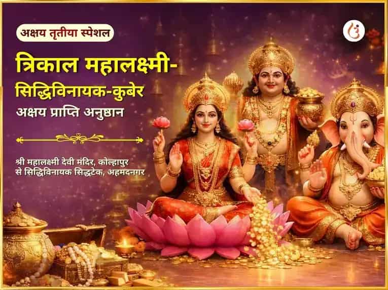 अक्षय तृतीया विशेष त्रिकाल महालक्ष्मी-सिद्धिविनायक-कुबेर अक्षय प्राप्ति अनुष्ठान puja image 1