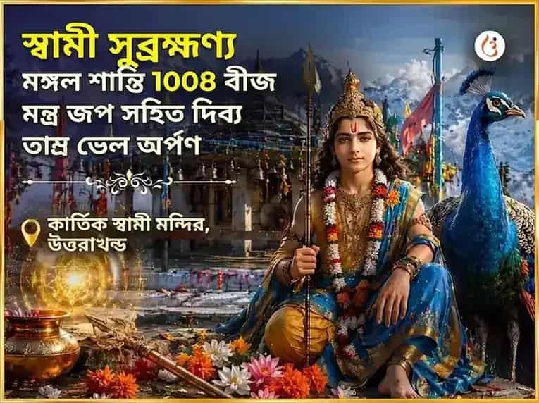 স্বামী সুব্রহ্মণ্য মঙ্গল শান্তি 1008 বীজ মন্ত্র জপ সহিত দিব্য তাম্র ভেল অর্পণ puja gallery 5