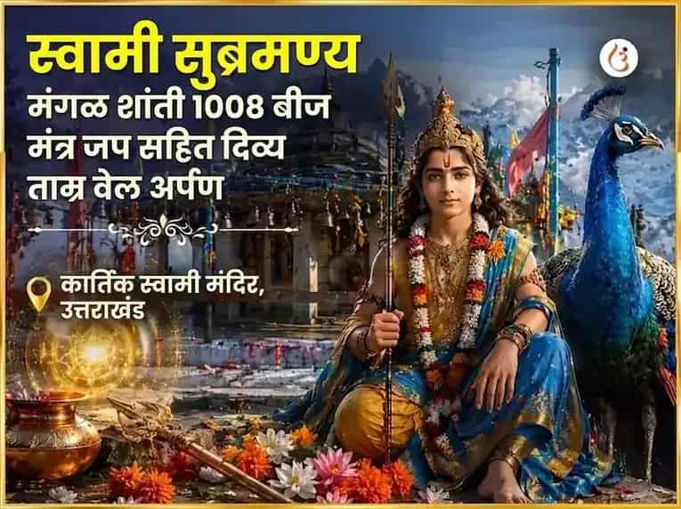 स्वामी सुब्रह्मण्य मंगल शांती 1008 बीज मंत्र जाप सहित दिव्य ताम्र वेल अर्पण puja gallery 5