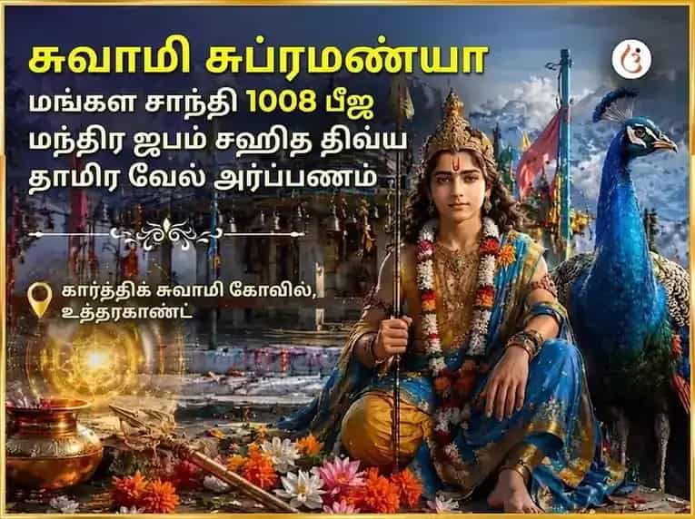 சுவாமி சுப்ரமண்ய மங்கள சாந்தி 1008 பீஜ மந்திர ஜப சஹித திவ்ய தாமிர வேல் அர்ப்பணம் puja image 1