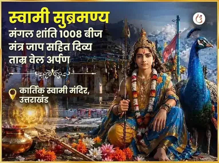 स्वामी सुब्रमण्य मंगल शांति 1008 बीज मंत्र जाप सहित दिव्य ताम्र वेल अर्पण puja gallery 10