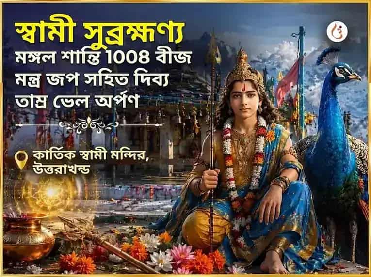 স্বামী সুব্রহ্মণ্য মঙ্গল শান্তি 1008 বীজ মন্ত্র জপ সহিত দিব্য তাম্র ভেল অর্পণ puja gallery 10