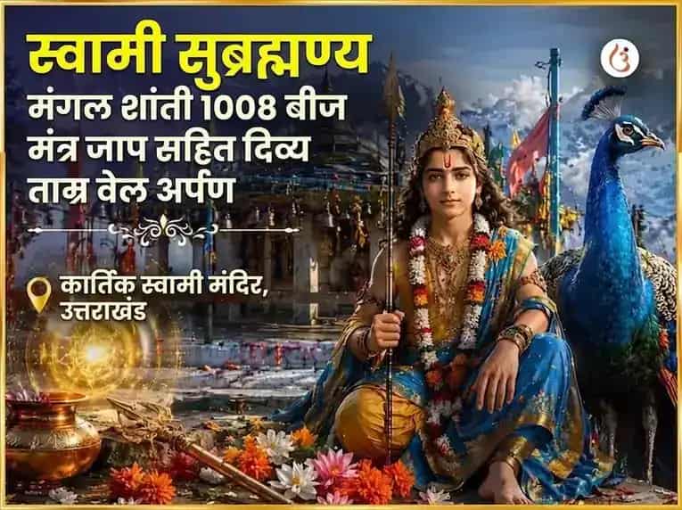 स्वामी सुब्रह्मण्य मंगल शांती 1008 बीज मंत्र जाप सहित दिव्य ताम्र वेल अर्पण puja gallery 10