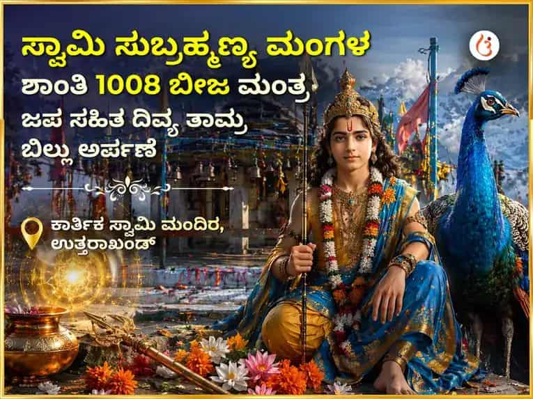 ಸ್ವಾಮಿ ಸುಬ್ರಹ್ಮಣ್ಯ ಮಂಗಳ ಶಾಂತಿ 1008 ಬೀಜ ಮಂತ್ರ ಜಪ ಸಹಿತ ದಿವ್ಯ ತಾಮ್ರ ಬಿಲ್ಲು ಅರ್ಪಣೆ puja image 1
