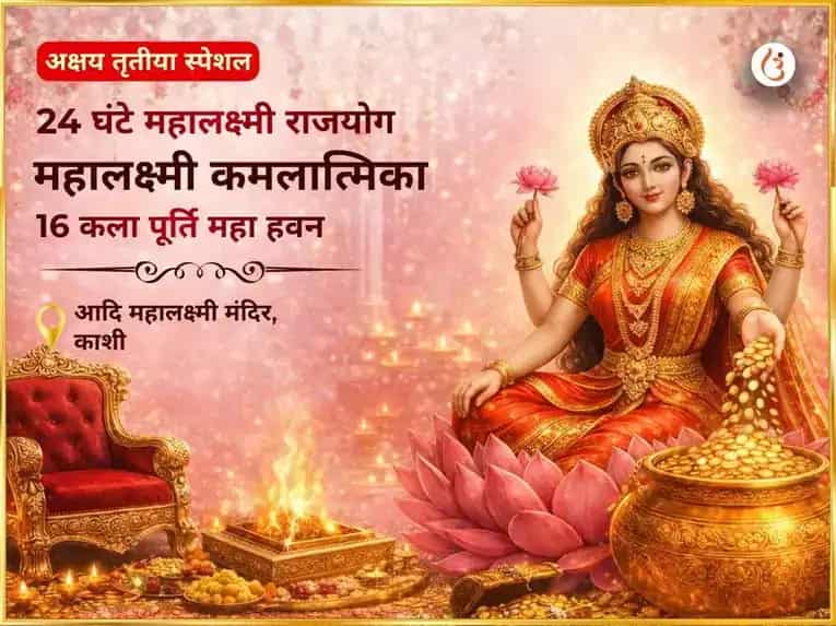 अक्षय तृतीया विशेष एवं 24 घंटे महालक्ष्मी राजयोग प्राप्ति महालक्ष्मी कमलात्मिका 16 कला पूर्ति महा हवन puja image 1
