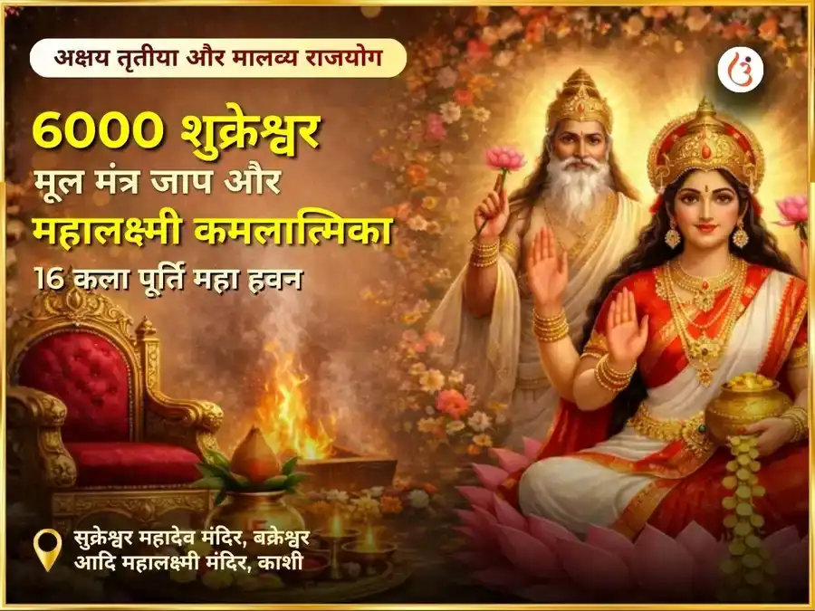 अक्षय तृतीया विशेष एवं मालव्य राजयोग प्राप्ति शुक्रेश्वर 6000 मूल मंत्र एवं महालक्ष्मी कमलात्मिका 16 कला पूर्ति महा हवन puja image 1