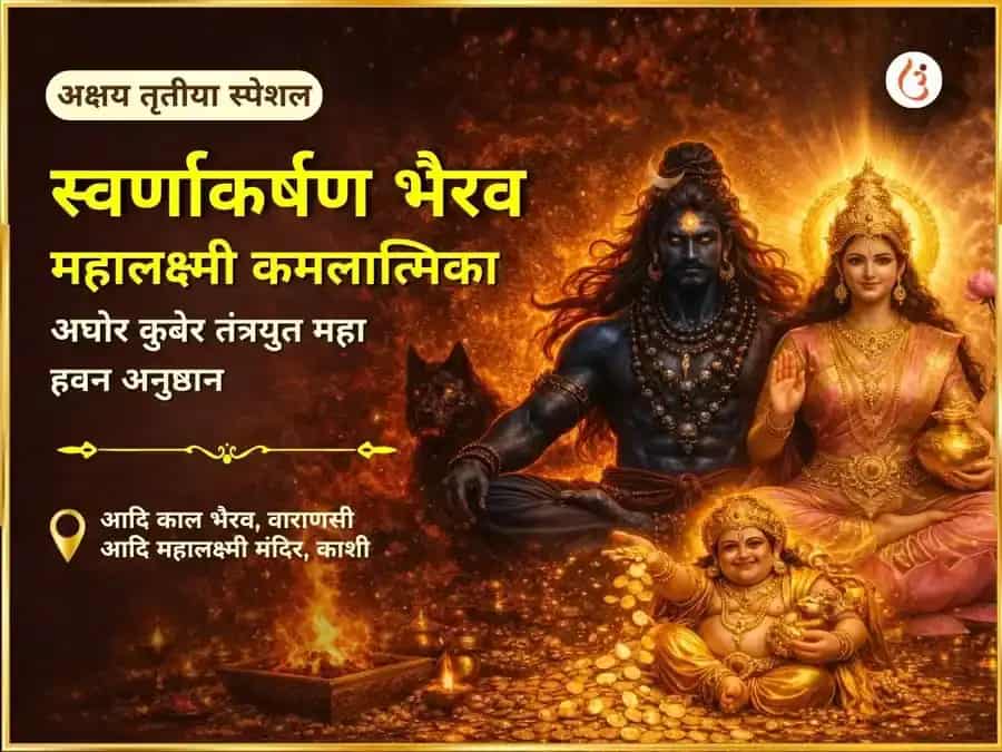 अक्षय तृतीया विशेष: स्वर्णाकर्षण भैरव, महालक्ष्मी कमलात्मिका अघोर कुबेर महा धन समृद्धि हवन अनुष्ठान puja image 1