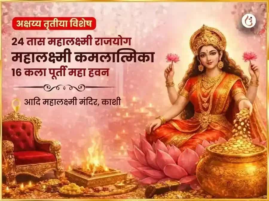 अक्षय्य तृतीया विशेष आणि 24 तास महालक्ष्मी राजयोग प्राप्ती महालक्ष्मी कमलात्मिका 16 कला पूर्ती महा हवन puja image 1