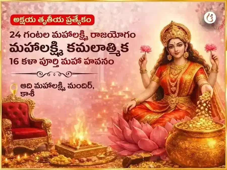 అక్షయ తృతీయ ప్రత్యేకం & 24 గంటల మహాలక్ష్మి రాజయోగ ప్రాప్తి మహాలక్ష్మి కమలాత్మిక 16 కళా పూర్తి మహా హవనం puja image 1