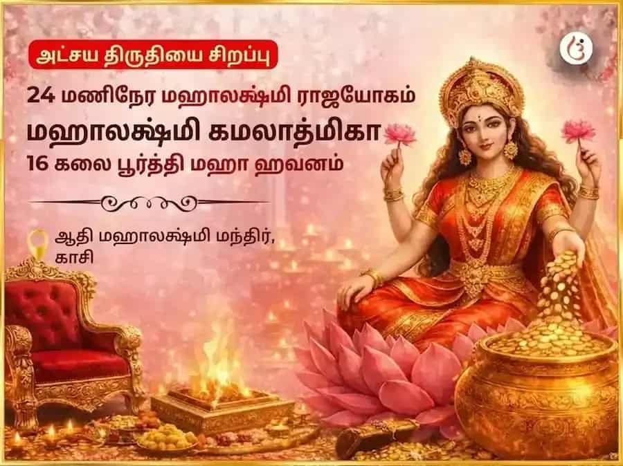 அக்ஷய திருதியை சிறப்பு & 24 மணி நேர மஹாலக்ஷ்மி ராஜயோக ப்ராப்தி மஹாலக்ஷ்மி கமலாத்மிகா 16 கலா பூர்த்தி மஹா ஹவன் puja image 1