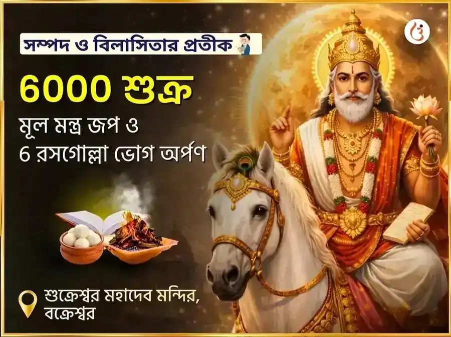 6000 শুক্র মূল মন্ত্র জপ গ্রহ শান্তি অনুষ্ঠান ও 6 রসগোল্লা ভোগ অর্পণ পূজা puja image 1