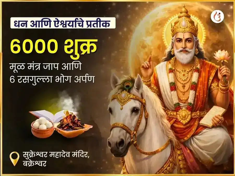 6000 शुक्र मूळ मंत्र जाप ग्रह शांती अनुष्ठान आणि 6 रसगुल्ला भोग अर्पण पूजा puja image 1