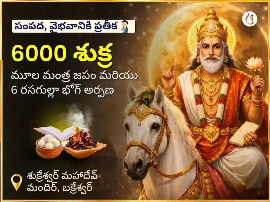 6000 శుక్ర మూల మంత్ర జాప గ్రహ శాంతి అనుష్ఠానం మరియు 6 రసగుల్లా భోగ్ అర్పణ పూజ puja image 1