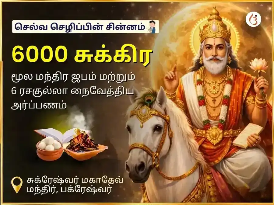6000 சுக்ர மூல மந்திர ஜப கிரக சாந்தி அனுஷ்டானம் மற்றும் 6 ரசகுல்லா போக் அர்ப்பண பூஜை puja image 1