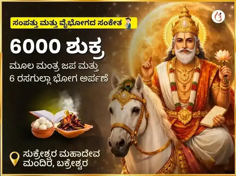 6000 ಶುಕ್ರ ಮೂಲ ಮಂತ್ರ ಜಪ ಗ್ರಹ ಶಾಂತಿ ಅನುಷ್ಠಾನ ಮತ್ತು 6 ರಸಗುಲ್ಲಾ ಭೋಗ ಅರ್ಪಣ ಪೂಜೆ puja image 1