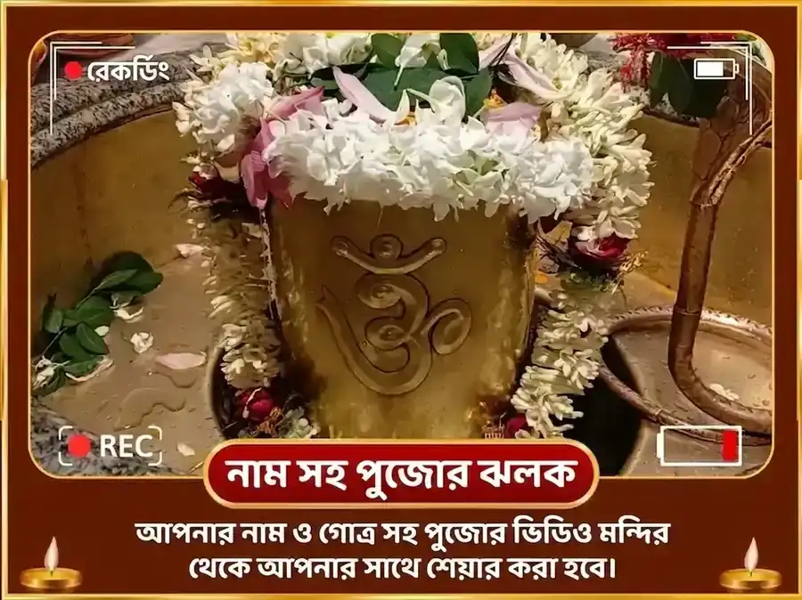 6000 শুক্র মূল মন্ত্র জপ গ্রহ শান্তি অনুষ্ঠান ও 6 রসগোল্লা ভোগ অর্পণ পূজা puja gallery 2