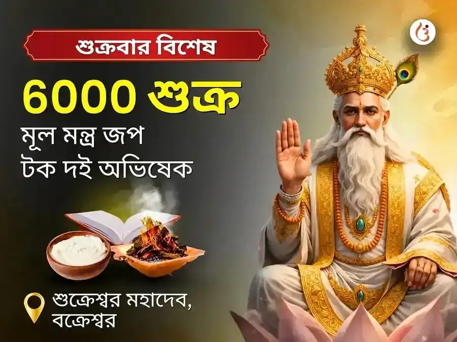 শুক্রবার বিশেষ ৬০০০ শুক্র মূল মন্ত্র জপ, গ্রহ শান্তি অনুষ্ঠান এবং টক দই অভিষেক puja image 1