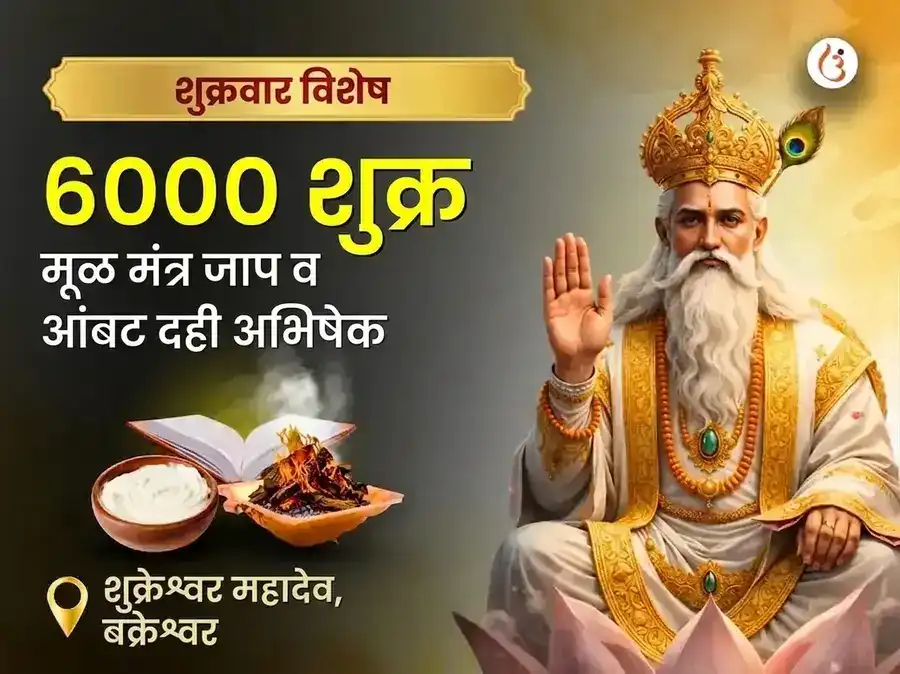 शुक्रवार विशेष ६००० शुक्र मूळ मंत्र जाप ग्रह शांती अनुष्ठान आणि आंबट दही अभिषेक puja image 1