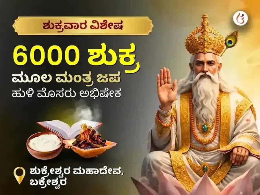 ಶುಕ್ರವಾರ ವಿಶೇಷ ೬೦೦೦ ಶುಕ್ರ ಮೂಲ ಮಂತ್ರ ಜಾಪ ಗ್ರಹ ಶಾಂತಿ ಅನುಷ್ಠಾನ ಮತ್ತು ಖಟ್ಟಾ ದಹಿ ಅಭಿಷೇಕ puja image 1