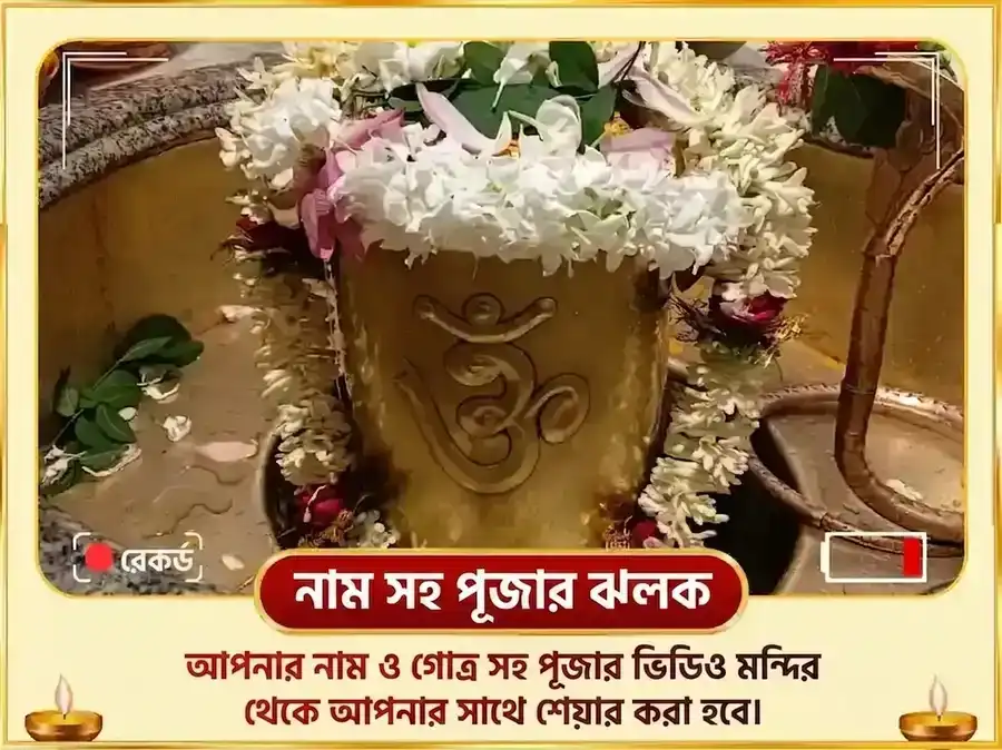 শুক্রবার বিশেষ ৬০০০ শুক্র মূল মন্ত্র জপ, গ্রহ শান্তি অনুষ্ঠান এবং টক দই অভিষেক puja gallery 2