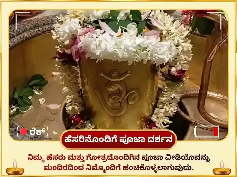 ಶುಕ್ರವಾರ ವಿಶೇಷ ೬೦೦೦ ಶುಕ್ರ ಮೂಲ ಮಂತ್ರ ಜಾಪ ಗ್ರಹ ಶಾಂತಿ ಅನುಷ್ಠಾನ ಮತ್ತು ಖಟ್ಟಾ ದಹಿ ಅಭಿಷೇಕ puja gallery 2