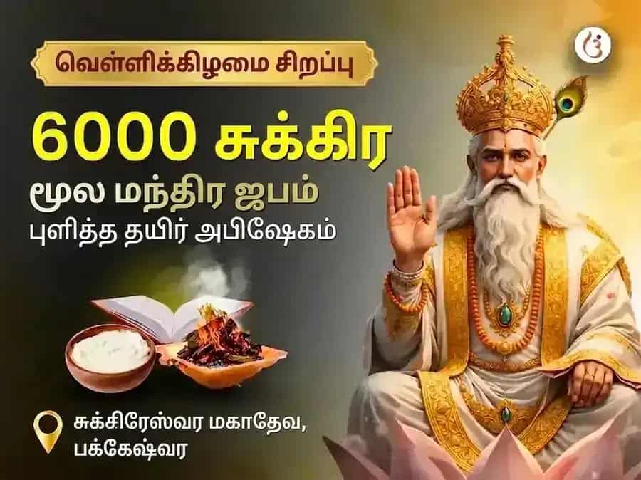 சுக்ரவார் விசேஷ் 6000 சுக்ர மூல மந்திர ஜபம், கிரக சாந்தி அனுஷ்டான் & புளித்த தயிர் அபிஷேகம் puja image 1
