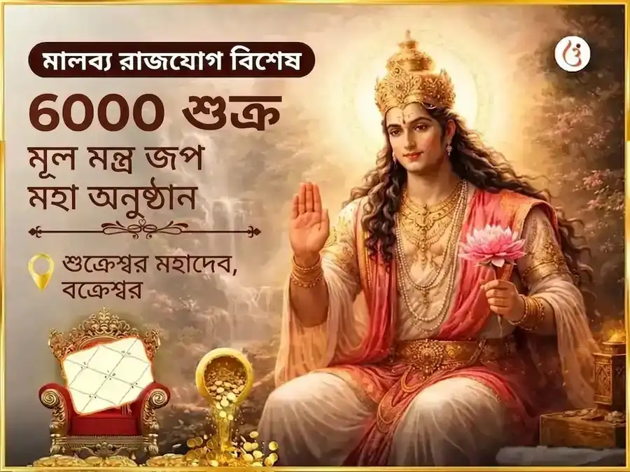 মালব্য রাজযোগ বিশেষ 6000 শুক্র মূল মন্ত্র জপ মহা অনুষ্ঠান puja image 1