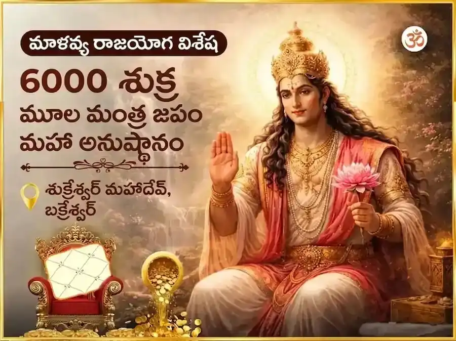 మాళవ్య రాజయోగ విశేష్ 6000 శుక్ర మూల మంత్ర జాప్ మహా అనుష్ఠాన్ puja image 1