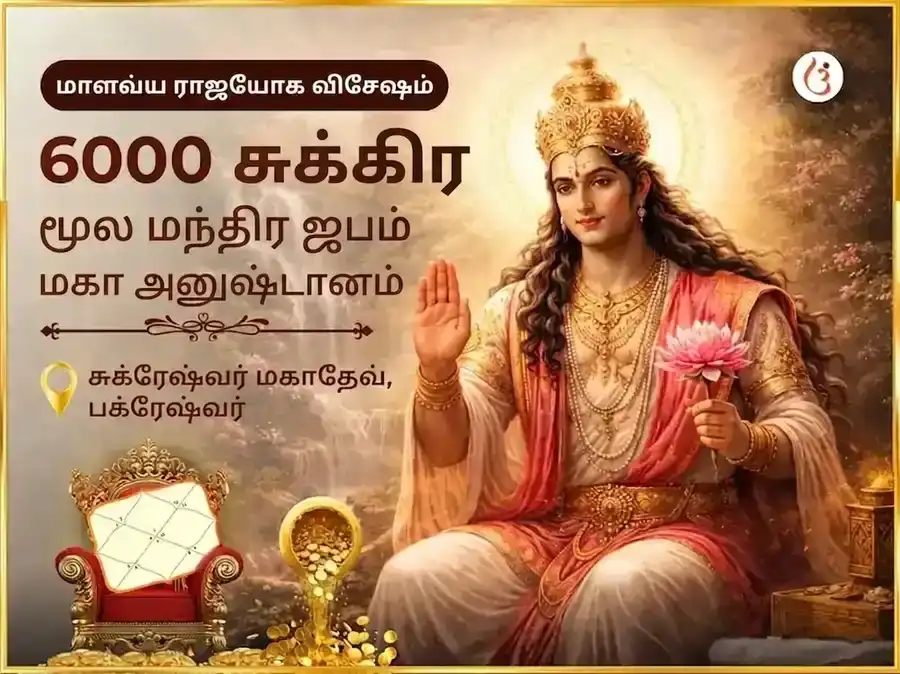 மாளவ்ய ராஜயோக விசேஷ 6000 சுக்ர மூல மந்திர ஜப மகா அனுஷ்டான் puja image 1