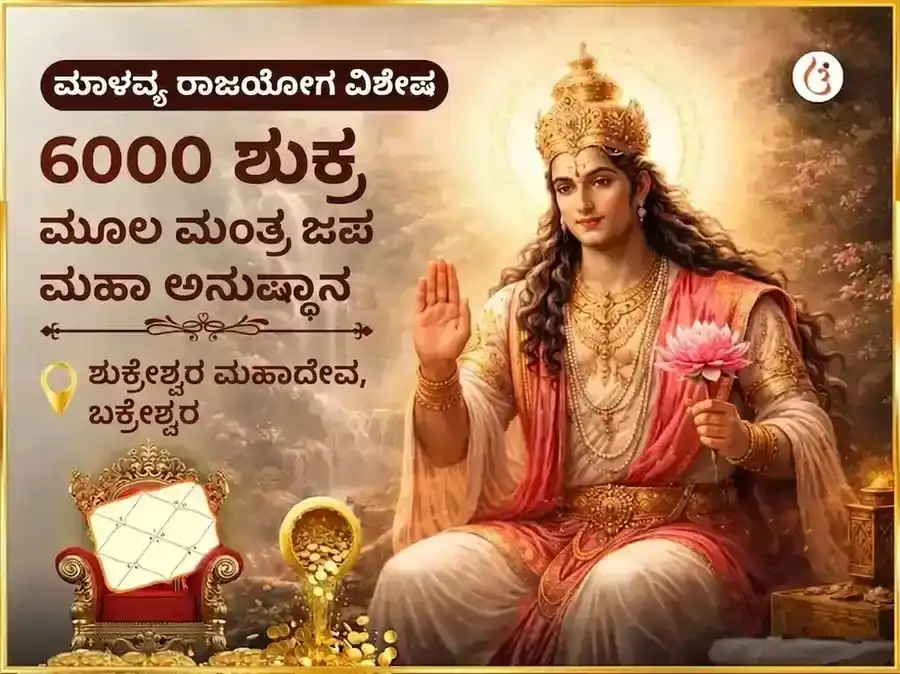 ಮಾಳವ್ಯ ರಾಜಯೋಗ ವಿಶೇಷ 6000 ಶುಕ್ರ ಮೂಲ ಮಂತ್ರ ಜಪ ಮಹಾ ಅನುಷ್ಠಾನ puja image 1