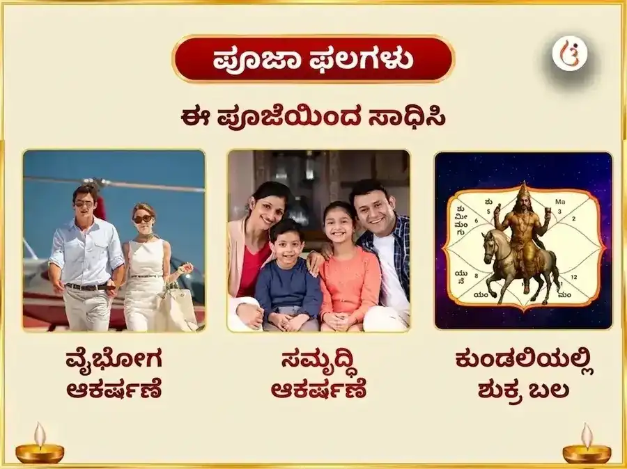 ಮಾಳವ್ಯ ರಾಜಯೋಗ ವಿಶೇಷ 6000 ಶುಕ್ರ ಮೂಲ ಮಂತ್ರ ಜಪ ಮಹಾ ಅನುಷ್ಠಾನ puja gallery 1