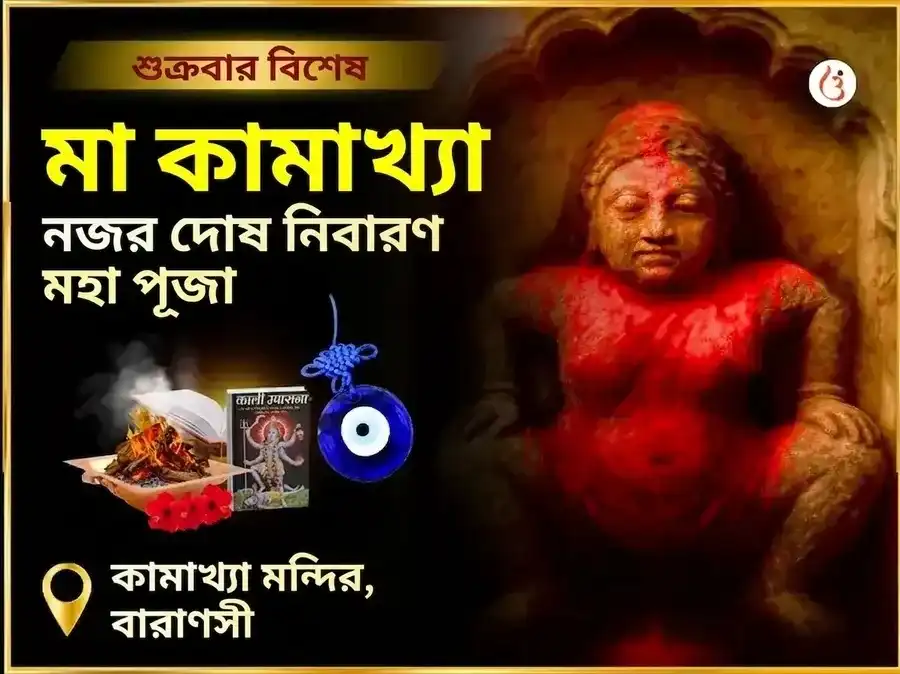 মা কামাখ্যা নজর দোষ নিবারণ তন্ত্র সিদ্ধি মহাপূজা puja image 1