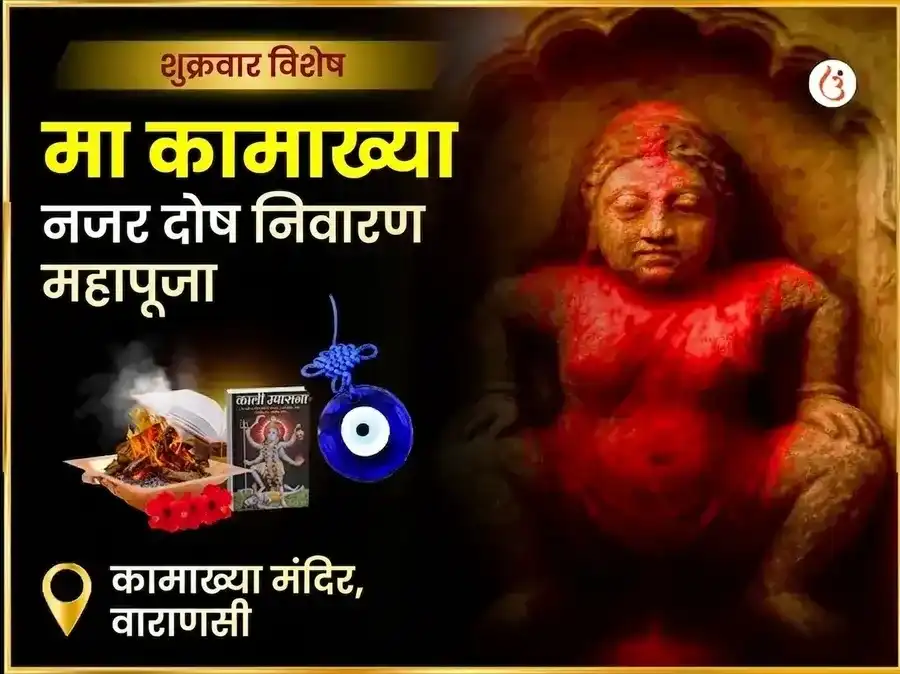 माँ कामाख्या नजर दोष निवारण तंत्र सिद्धी महा पूजा puja image 1