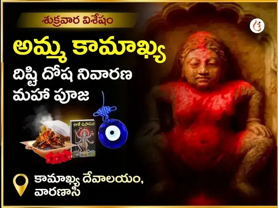 మా కామాఖ్య నజర్ దోష్ నివారణ తంత్ర సిద్ధి మహా పూజ puja image 1