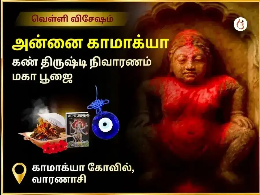 மா காமாக்யா நசர் தோஷ நிவாரண தந்திர சித்தி மகா பூஜை puja image 1