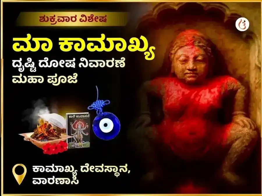 ಮಾ ಕಾಮಾಖ್ಯ ನಜರ್ ದೋಷ ನಿವಾರಣ ತಂತ್ರ ಸಿದ್ಧಿ ಮಹಾ ಪೂಜೆ puja image 1