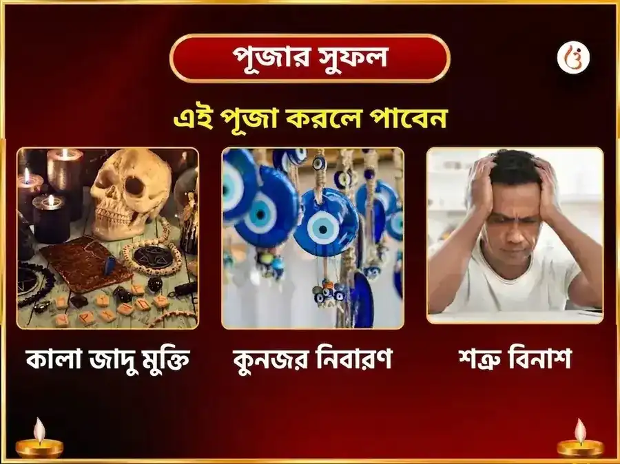 মা কামাখ্যা নজর দোষ নিবারণ তন্ত্র সিদ্ধি মহাপূজা puja gallery 1