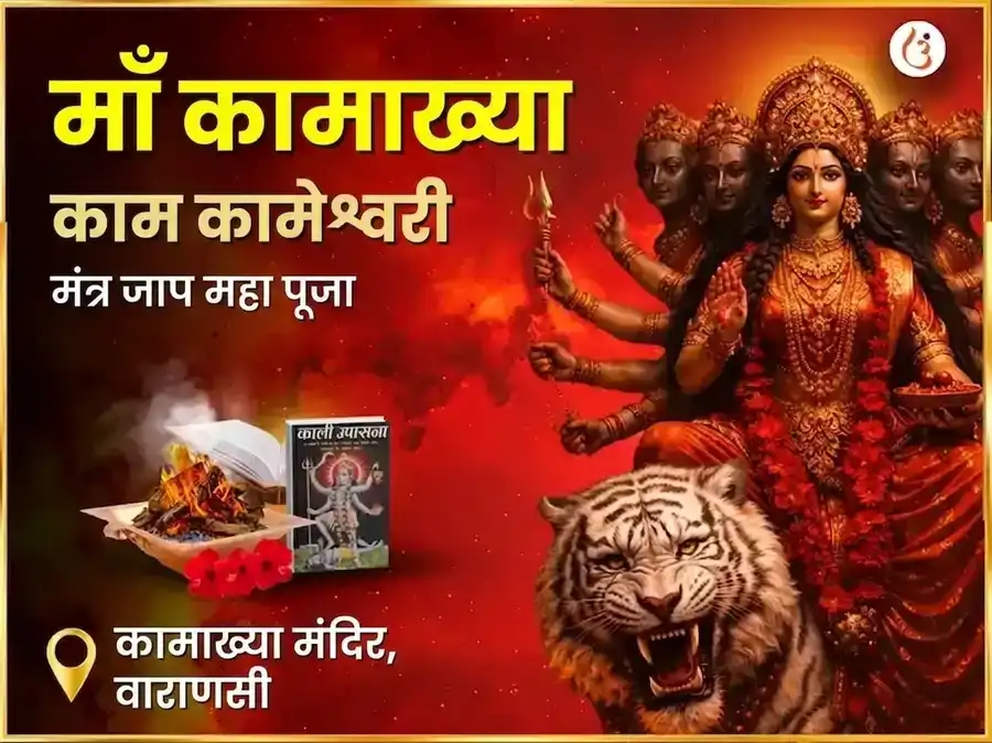 माँ कामाख्या काम कामेश्वरी मंत्र जाप महा पूजा puja image 1